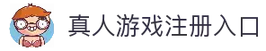 真人游戏网站-第一品牌官方平台